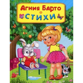

Стихи. Барто А.Л.
