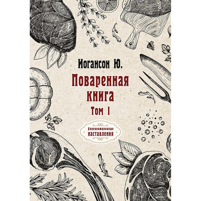 Поваренная книга. Том I. Иогансон Ю. поваренная книга том i иогансон ю