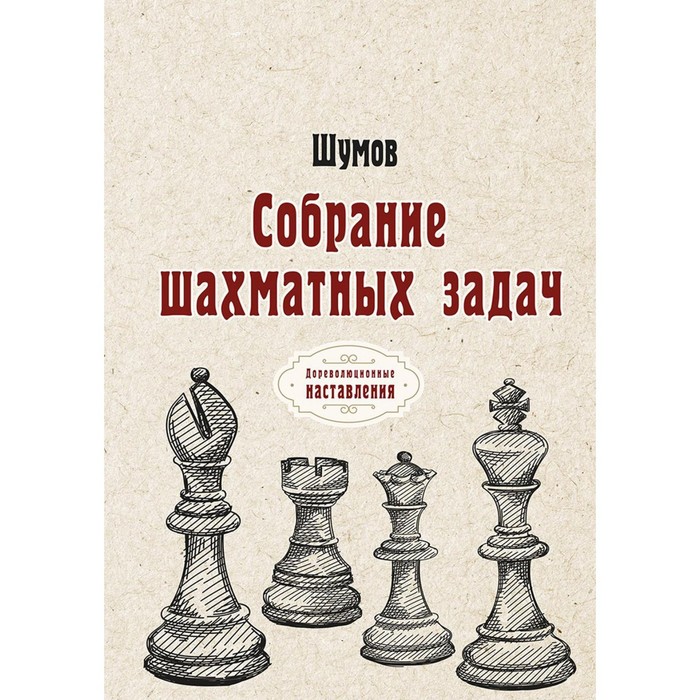 Собрание шахматных задач. Шумов шумов а а собрание шахматных задач