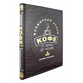 

Всемирный атлас кофе. От зерна до чашки. 2-е издание, исправленное. Хоффманн Дж.