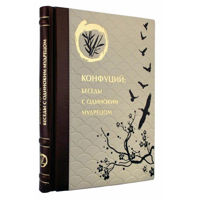

Конфуций. Беседы с одиноким мудрецом. Маслов А.