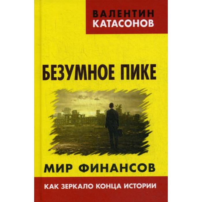 зеркало истории выпуск 5 Безумное пике. Мир финансов как зеркало конца истории. Выпуск VI. Катасонов В.Ю.