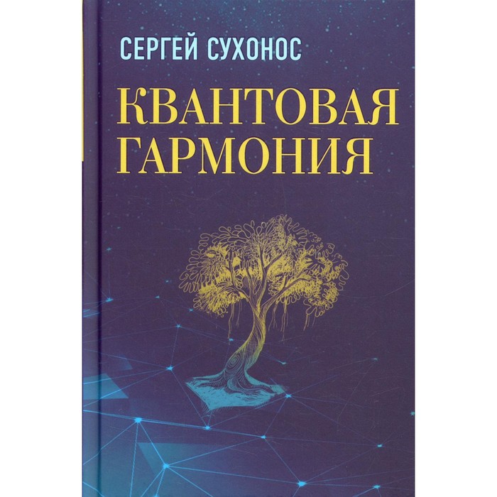 

Квантовая гармония. 2-е издание, дополненное и исправленное. Сухонос С.И.