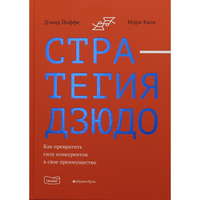 фото Стратегия дзюдо. как превратить силу конкурентов в свое преимущество. йоффе д., квэк м. издательство «абрикобукс»