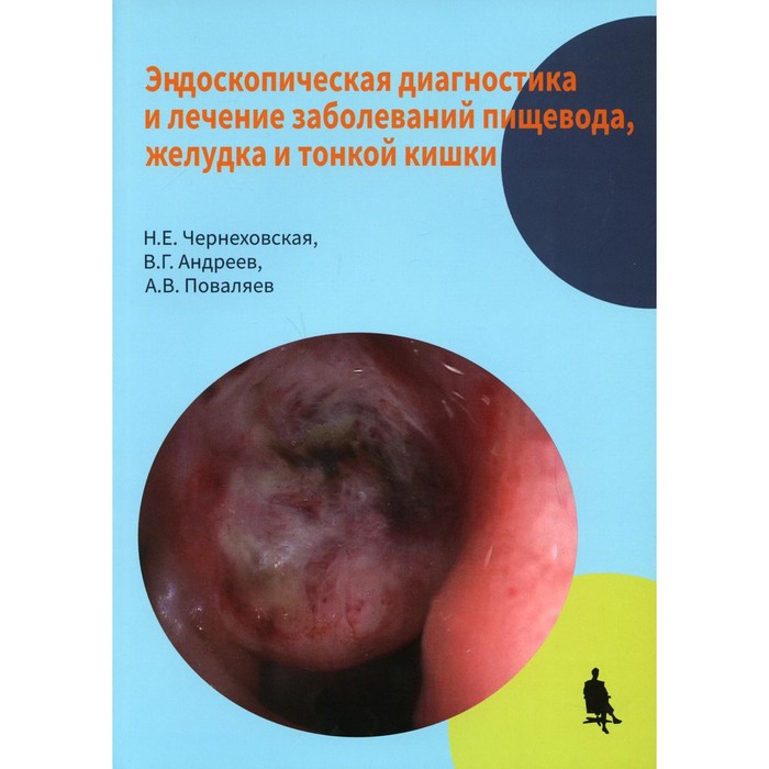

Эндоскопическая диагностика лечение заболеваний пищевода, желудка и тонкой кишки. Чернеховская Н.Е., Андреев В.Г., Поваляев А.В.