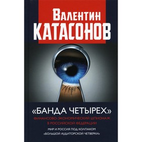 

«Банда четырех». Катасонов В.Ю.