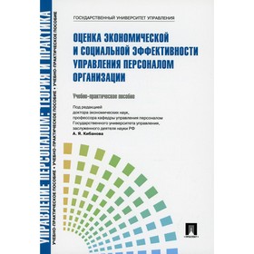 

Управление персоналом: теория и практика. Оценка экономической и социальной эффективности управления персоналом организации