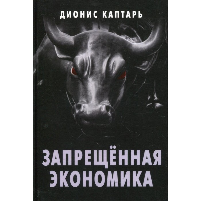 

Запрещенная экономика. Что сделало Запад богатым, а Россию бедной. Каптарь Д.Л.