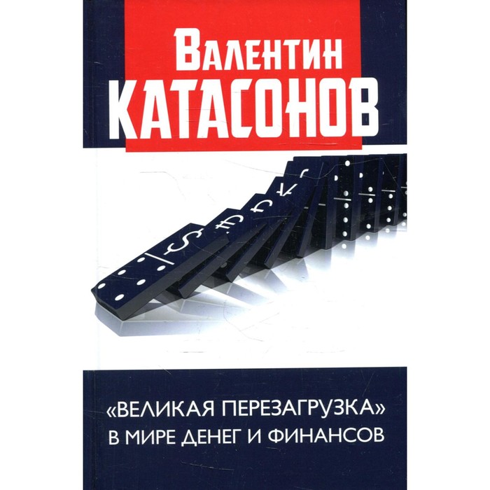 

Великая перезагрузка в мире денег и финансов. Катасонов В.Ю.