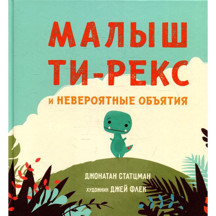 фото Малыш ти-рекс и невероятные объятия. статцман д. издательство «гудвин»