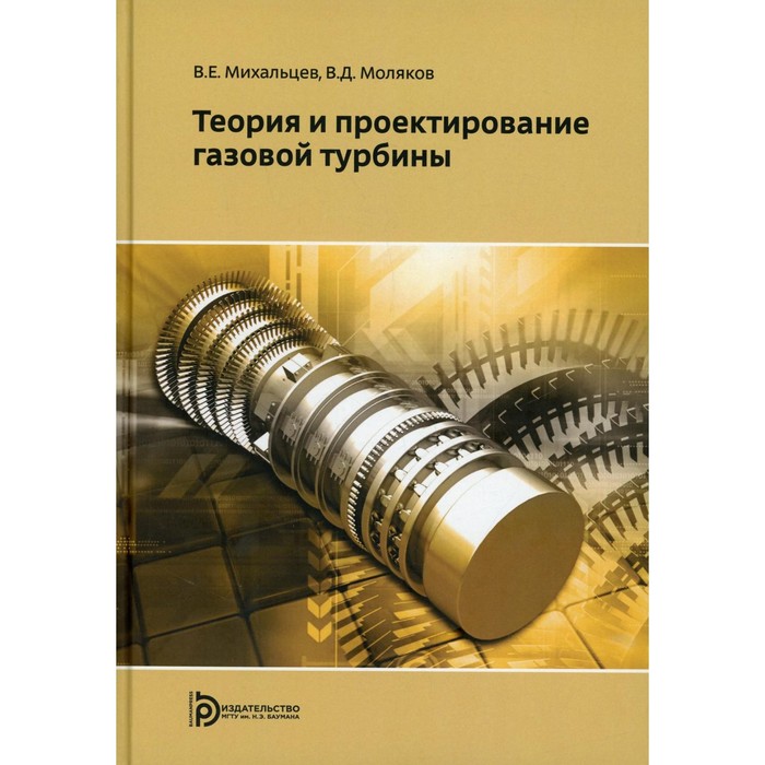 

Теория и проектирование газовой турбины. Михальцев В.Е., Моляков В.Д.