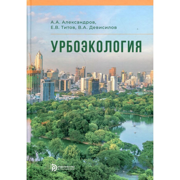 

Урбоэкология. Александров А.А., Титов Е.В., Девисилов В.А.