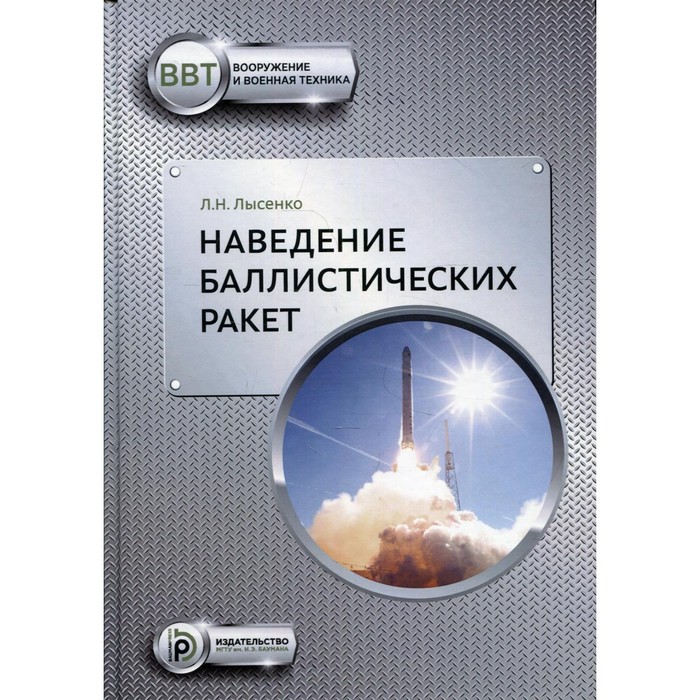 Наведение баллистических ракет. 2-е издание. Лысенко Л.Н.