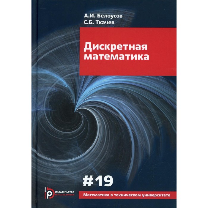 

Дискретная математика. Выпуск 19. 7-е издание, исправленное. Белоусов А.И.
