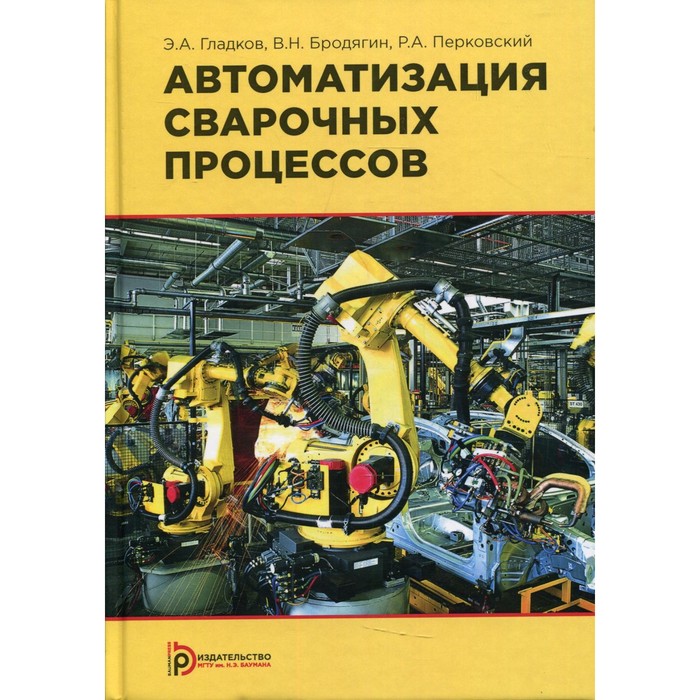 Автоматизация сварочных процессов. 3-е издание. Гладков Э.А.