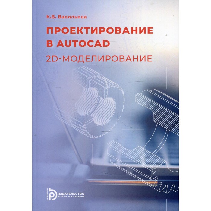 

Проектирование в AutoCad. 2D - моделирование. Васильева К.В.