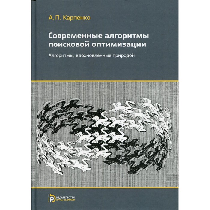 Современные алгоритмы поисковой оптимизации. Алгоритмы вдохновленные природой. 3-е издание, исправленное. Карпенко А.П.