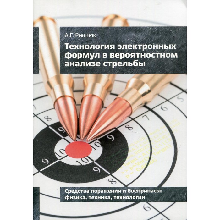 

Технология электронных формул в вероятностном анализе стрельбы. Ришняк А.Г.