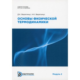 

Основы физической термодинамики. Модуль 2. Веретимус Д.К