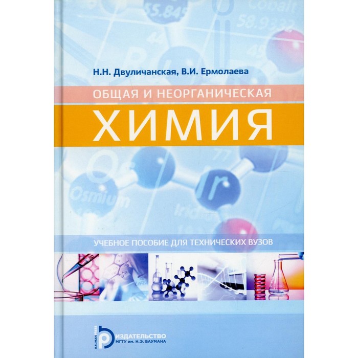 Общая и неорганическая химия. 2-е издание, исправленное. Двуличанская Н.Н.