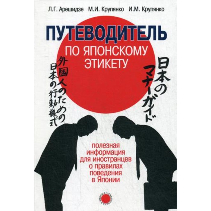 

Путеводитель по японскому этикету. Арешидзе Л.Г., Крупянко М.И., Крупянко И.М.