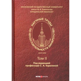 

Научные труды по несостоятельности (банкротству). 1849–1891 гг. Том 2