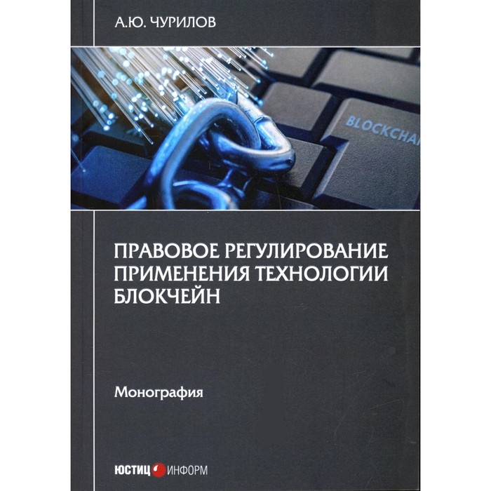 

Правовое регулирование применения технологии блокчейн. Чурилов А.Ю.