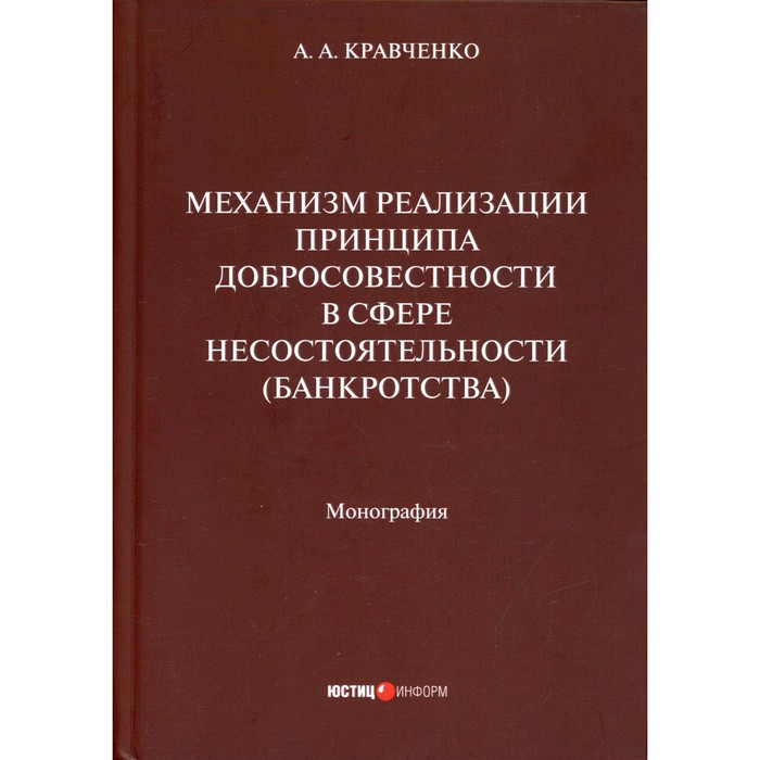 

Механизм реализации принципа добросовестности в сфере несостоятельности (банкротства). Кравченко А.А.