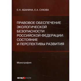 

Правовое обеспечение экологической безопасности Российской Федерации: состояние и перспективы развития. Абанина Е.Н., Сухова Е.А.