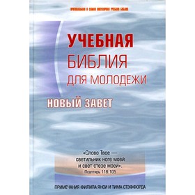 

Учебная Библия для молодежи. Новый Завет. 2-е издание примечания Ф. Янси, Т. Стэффорда