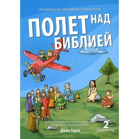 

Полет над Библией. Материалы для обсуждения с подростками - год 2. Гериг Д.