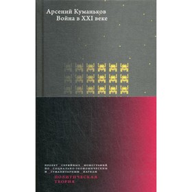 

Война в XXI веке. Куманьков А.