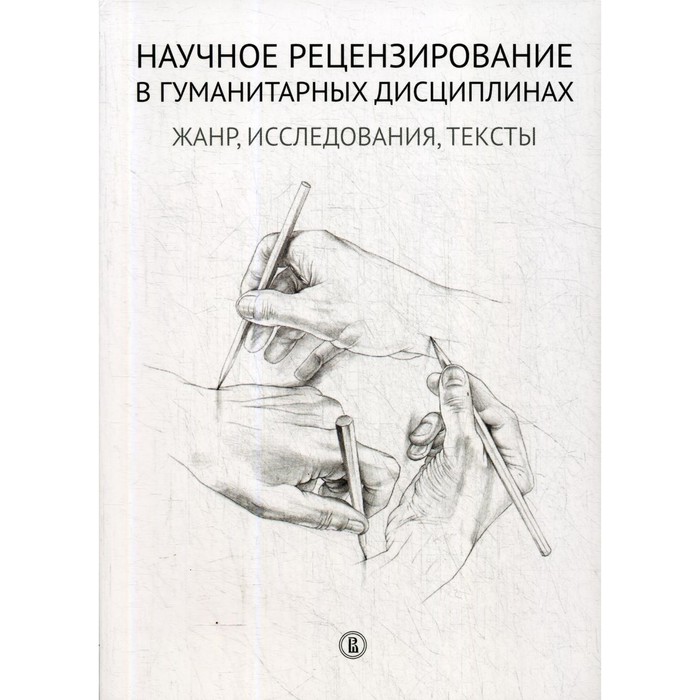 

Научное рецензирование в гуманитарных дисциплинах: жанр, исследования, тексты