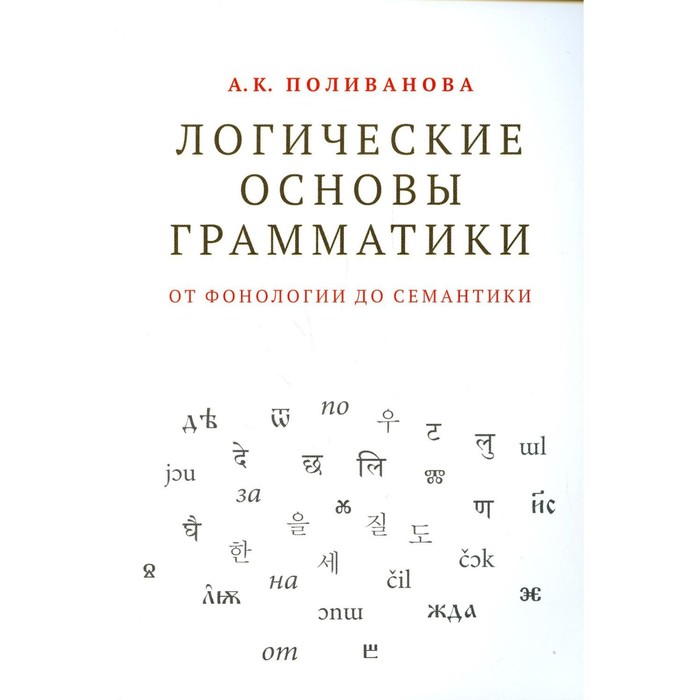 Логические основы грамматики: от фонологии до семантики. Поливанова А.К.