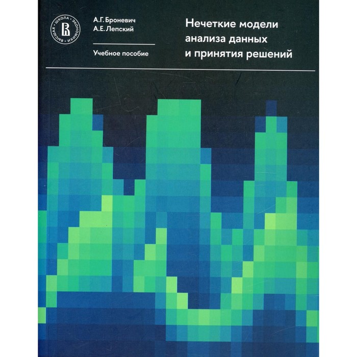 

Нечеткие модели анализа данных и принятия решений. Броневич А.Г., Лепский А.Е.