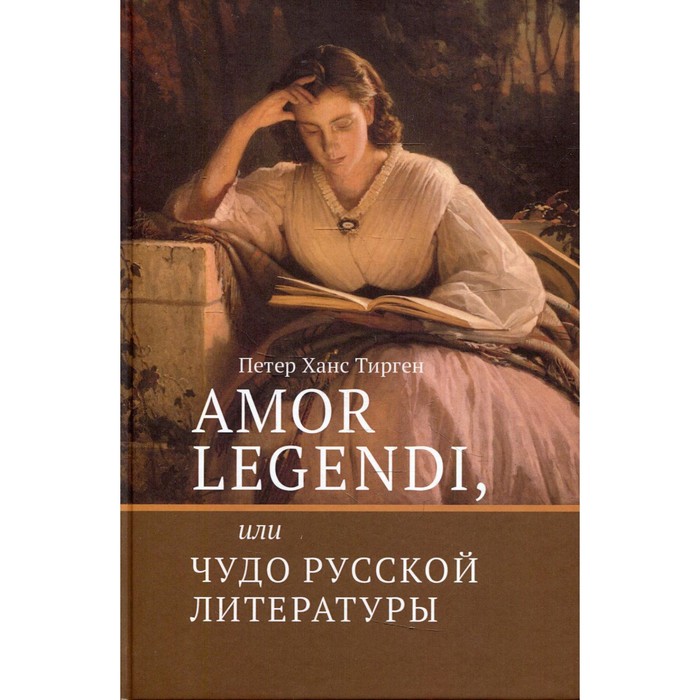 фото Amor legendi, или чудо русской литературы. тирген х.п. издательский дом «вшэ»