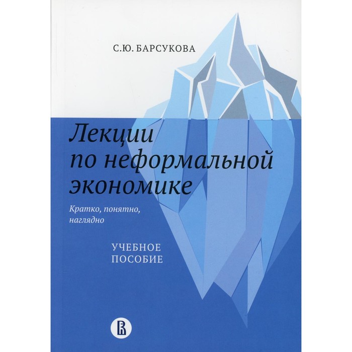 

Лекции по неформальной экономике: кратко, понятно, наглядно. Барсукова С.Ю.