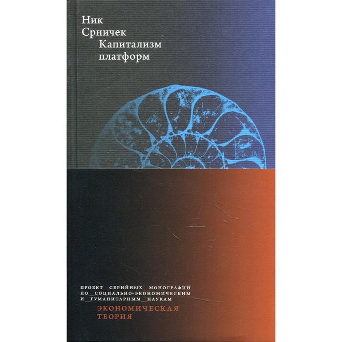 капитализм платформ 3 е издание срничек н Капитализм платформ. 3-е издание. Срничек Н.