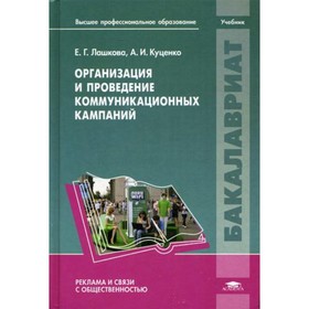 

Организация и проведение коммуникационных кампаний. Лашкова Е.Г.
