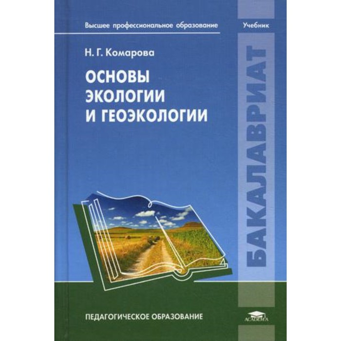 

Основы экологии и геоэкологии. Комарова Н.Г.