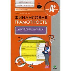 

Финансовая грамотность. Детские дома, школы-интернаты. Абросимова Е.