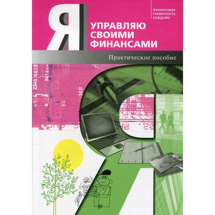 

Я управляю своими финансами. 4-е издание, дополненное. Обердерфер Д.Я., Кириллов К.В., Захарова Е.Ю.