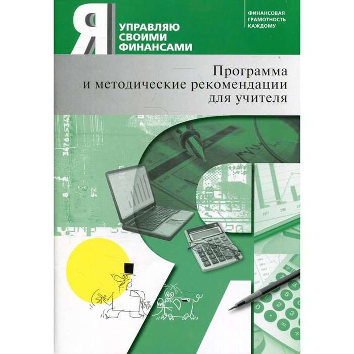 

Я управляю своими финансами. 7-е издание, исправленное. Обердерфер Д.Я., Кириллов К.В., Захарова Е.Ю.