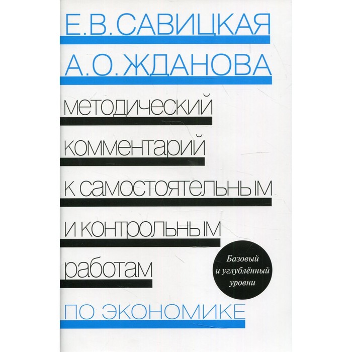 

Методический комментарий к самостоятельным и контрольным работам по экономике. 5-е издание, переработанное. Савицкая Е.В.