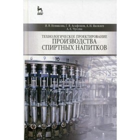 

Технологическое проектирование производства спиртных напитков. Новикова И.В., Агафонов Г.В.