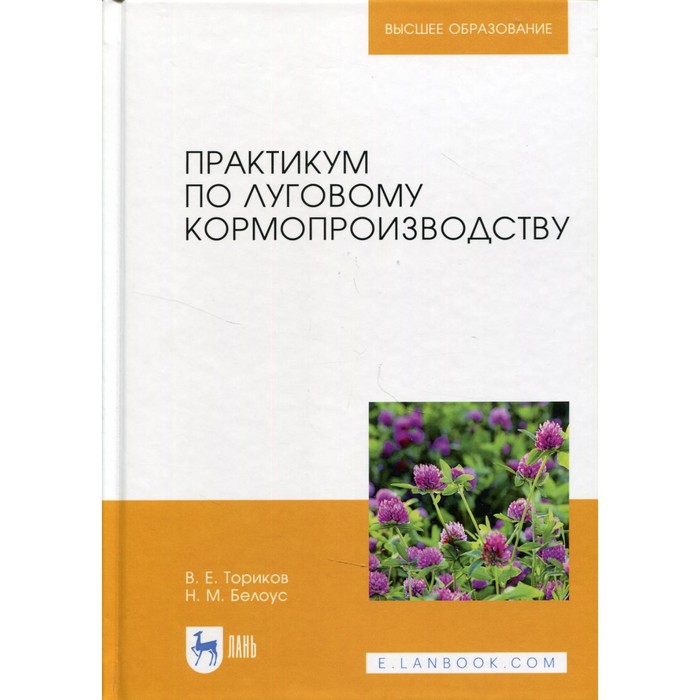 

Практикум по луговому кормопроизводству. 3-е издание. Ториков В.Е., Белоус Н.М.