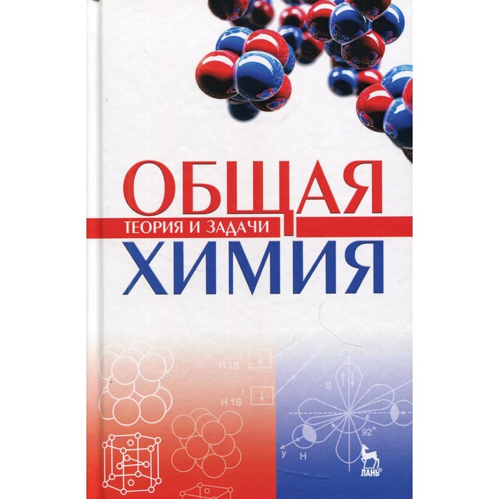 фото Общая химия. теория и задачи. 5-е издание. коровин н.в., кулешов н.в. лань