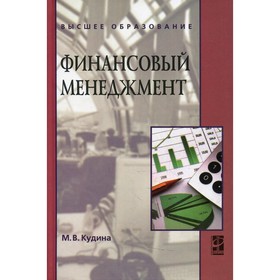 

Финансовый менеджмент. 2-е издание. Кудина М.В.