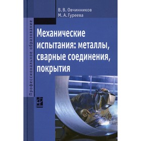 

Механические испытания: металлы, сварные соединения, покрытия. Овчинников В.В., Гуреева М.А.