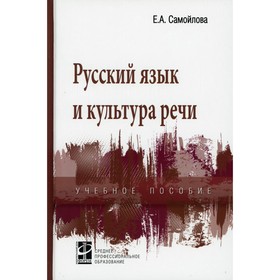 

Русский язык и культура речи. Самойлова Е. А.